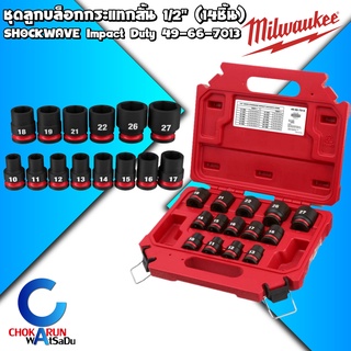 Milwaukee ชุดลูกบล็อกสั้น กระแทก 1/2 นิ้ว (14 ชิ้น)​ 49-66-7013 SHOCKWAVE™ Impact Duty - ลูกบล็อก ลูกบล็อค ขันล้อ