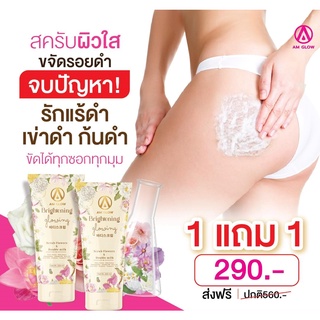 AM GLOW สครับดอกไม้น้ำหอม 1 แถม 1