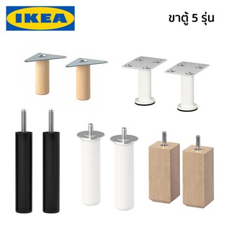 ขาตู้ ขาตู้ไม้ ขาตู้เหล็ก ขาตู้โลหะ ขาตู้สแตนเลส IKEA อิเกีย