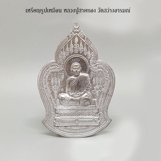 เหรียญรูปเหมือน รุ่นสอง หลังสิงห์ หลวงปู่สายทอง วัดสว่างอารมณ์ จ.ขอนแก่น