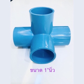 ( ขนาด 1”นิ้ว 2-10ชิ้น ) ข้อต่อพีวีซี สี่ทางฉาก PVC ขนาด 1” พร้อมส่ง