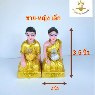 ตุ๊กตาชายหญิงศาลพระภูมิ สีทองเกรดAAA