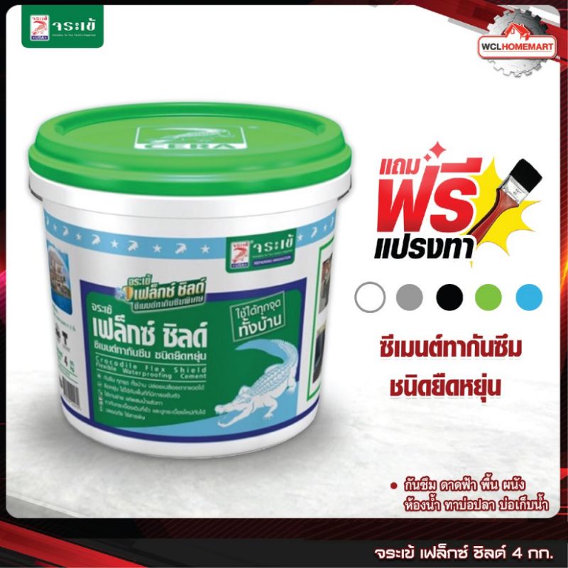 จระเข้ เฟล็กซ์ ชิลด์ 4 กก. ซีเมนต์ทากันซึมชนิดยืดหยุ่น (สีดำ,สีขาว,สีเทา,สีฟ้า,สีเขียว) - รูปที่ 5