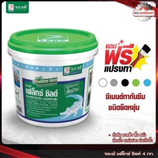 จระเข้ เฟล็กซ์ ชิลด์ 4 กก. ซีเมนต์ทากันซึมชนิดยืดหยุ่น (สีดำ,สีขาว,สีเทา,สีฟ้า,สีเขียว)