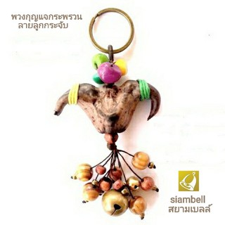 siambell พวงกุญแจกระพรวนทองเหลืองสยามเบลล์ ลายกระจับ สยามเบลล์ พวงกุญแจกระดิ่ง พวงกุญแจระฆัง