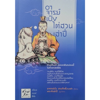 หนังสือ อาจารย์เป๋งไต่สวนเล่าปี่