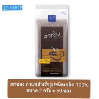 เขาช่อง กาแฟสำเร็จรูป ชนิดเกล็ด 100% ขนาด 2 กรัม x 50 ซอง สินค้าใหม่ สุดคุ้ม พร้อมส่ง