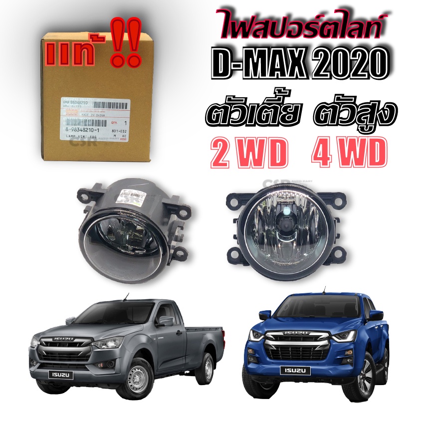 แท้เบิกศูนย์💯% ไฟสปอร์ตไลท์ ไฟตัดหมอก ISUZU D-MAX 2020-2024 2WD 4WD ตัวเตี้ย ตัวสูง (1ดวง/1คู่)
