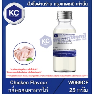 W069CF-25G Chicken Flavour : กลิ่นผสมอาหารไก่ 25 กรัม