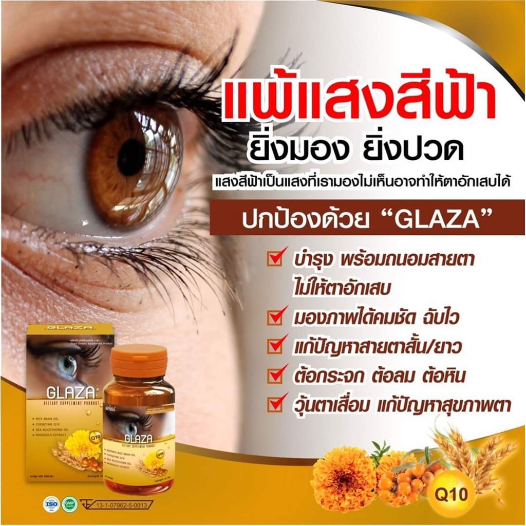 Glaza ผลิตภัณฑ์บำรุงสายตาอาหารเสริมบำรุงสายตา Glaza ผลิตภัณฑ์เสริมอาหาร  กาซา อาหารเสริมบำรุงสายตาลูทีน - Sabaipaoshop - Thaipick