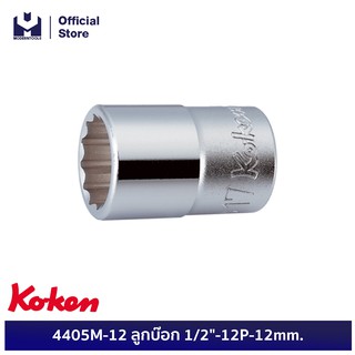 KOKEN 4405M-12 ลูกบ๊อก 1/2"-12P-12mm.  | MODERTOOLS OFFICIAL