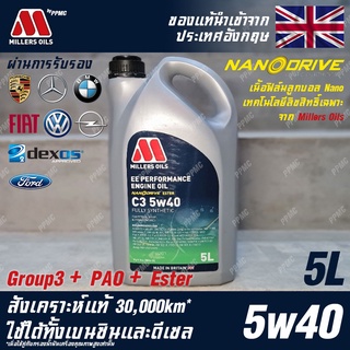 Millers Oils EE Performance 5w40 น้ำมันเครื่อง เบนซินและดีเซล, Hybrid สังเคราะห์แท้ 100% ระยะ 30,000 กม. ขนาด 5 ลิตร