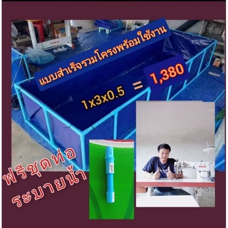 กระชังบกผ้าใบเกรด a แบบสำเร็จรวมโครงขนาด 1 * 3 * 0.5 ตอกตาไก่ห่าง 30 เซ็นติเมตรฟรีชุดท่อระบายน้ำ