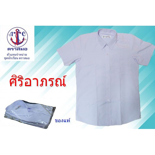 ชุดนักเรียนชายตราสมอ-ของแท้