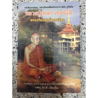 หนังสือ หลวงปู่เทสก์ เทสรังสี