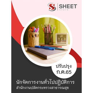 แนวข้อสอบ นักจัดการงานทั่วไปปฏิบัติการ สำนักงานปลัดกระทรวงสาธารณสุข 2565