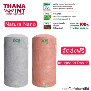 กทม.ส่งด่วน 1 วัน ถังเก็บน้ำ DOS NATURA NANO เนทูล่า นาโน ขนาด 700,1000,1500,2000ลิตร