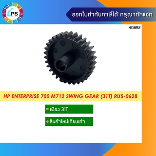 RU5-0628 เฟืองสวิง HP Laserjet Enterprise 700 M712 Swing Gear (31T)