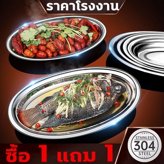 （ซื้อ 1 แถม 1）จานเปลสแตนเลส จานใส่ปลา จานวงรี ถาดใส่ปลา จานรูปไข่สแตนเลส จานรูปไข่ จานสแตนเลส จานปลา