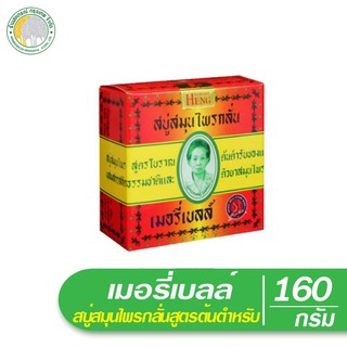 สบู่สมุนไพรกลั่น เมอรี่เบลล์ 160 กรัม สูตรต้นตำหรับมาดามเฮง