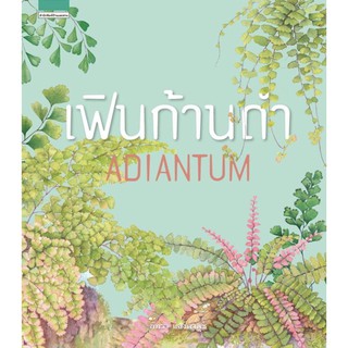 เฟินก้านดำ : Adiantum (ปกแข็ง)