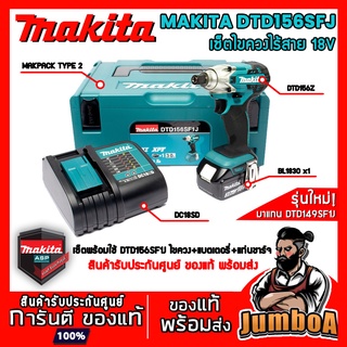 MAKITA DTD156SF1J DTD156Z DTD156 ไขควงไร้สาย ไขควงอิมแพ็คไร้สาย พร้อมแบตเตอรี่และแท่นชาร์จ สินค้ารับประกันศูนย์ !!