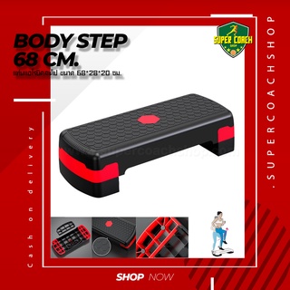 Body step 68/แท่นสเต็ป สเต็ปเปอร์ สำหรับเล่นแอโรบิค สเต็ปเปอร์แอโรบิค Aerobic Step เสต็ปเปอร์