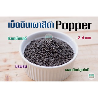 เม็ดดินเผาสีดำ Popper ดำ  ใช้โรยหน้ากระถางได้ ผสมดินก็ดี