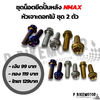 น็อตยึดปั้มหลัง nmax2020 ชุด 2 ตัว สแตนเลสแท้ หัวเจาะดอกไม้