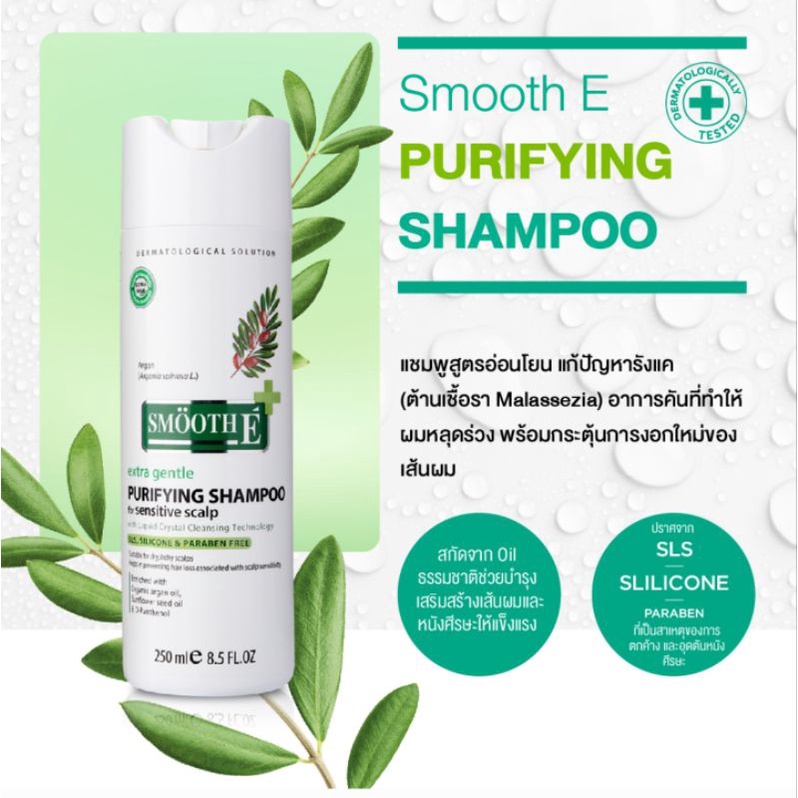 Smooth E Purifying Anti Hair Loss Shampoo 250 Ml. สมูท อี แชมพู สูตรอ่อนโยน รักษาและฟื้นบำรุงเส้นผม