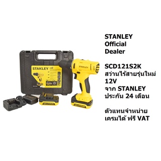 พร้อมส่ง SCD121S2K   สว่านแบต สว่านแบตเตอรี่ สว่านไร้สาย สว่านไฟฟ้า สว่านมือ  10มม 12V  STANLEY ประกันห้าง2ปี