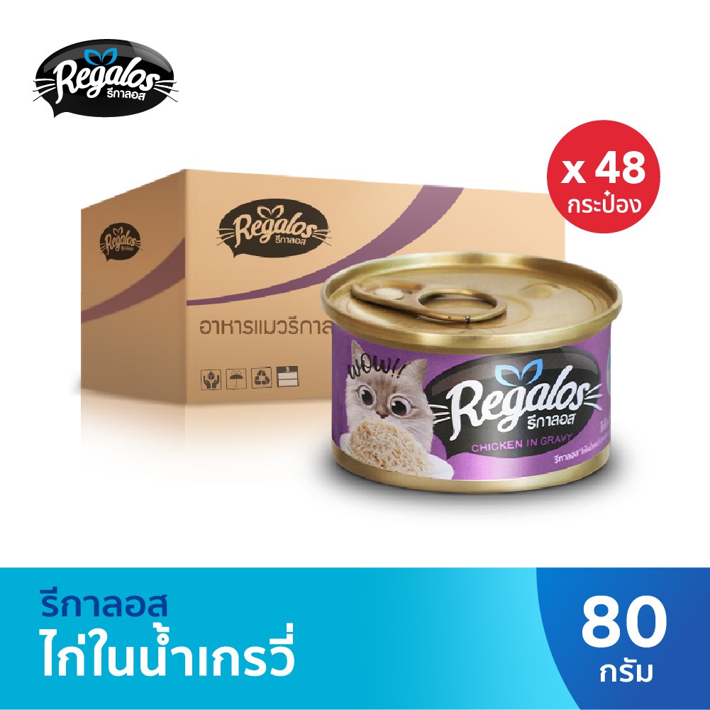 รีกาลอส อาหารแมว ไก่ในน้ำเกรวี่ x 48 กระป๋อง (ยกลัง) 80กรัม