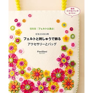 หนังสือญี่ปุ่น Felt Embroidery Accessory &amp; Bag โดย PieniSieni