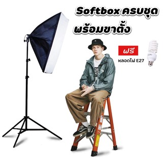 ไฟสตูดิโอ Softbox 50x70cm พร้อมขาตั้งและหลอดไฟ E27