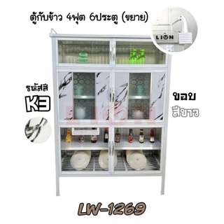 LW1269 ตู้กับข้าว 4 ฟุต 6 ประตู ขอบสีขาว ส่งเฉพาะกรุงเทพและปริมณฑล ไม่มีค่าจัดส่ง