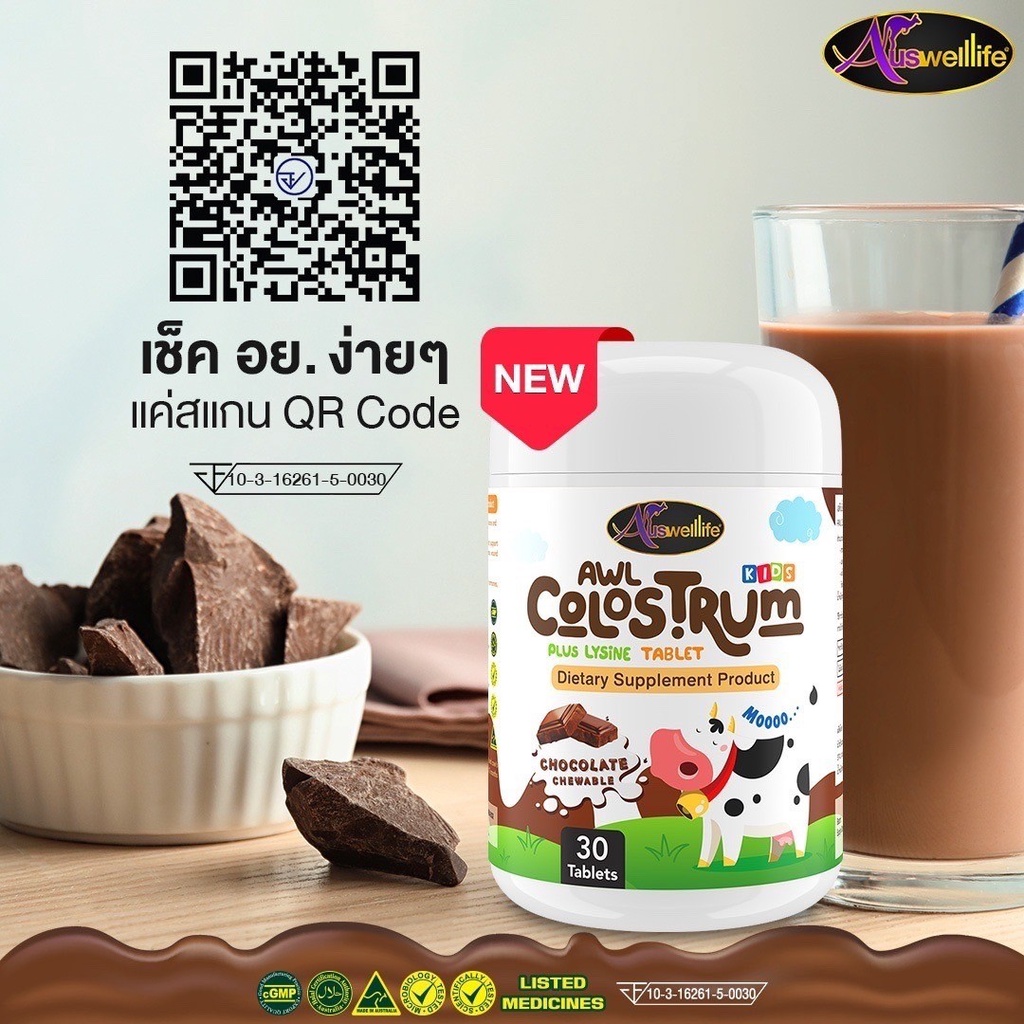AWL Colostrum Plus Lysine อมอร่อย เคี้ยวเพลิน ได้ประโยชน์ นมโคลอสตรุ้มผสมไลซีนชนิดเคี้ยว #ไม่มีน้ำตา
