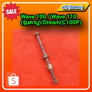 👍แกนล้อหลัง พร้อมบูทซ้าย-ขวา เวฟ100/เวฟ110(รุ่นคาบู)/ดรีม(c100p)/Wave100/wave110(รุ่นคาบู)/dream (c100p)ของแท้(มือสอง)✌️