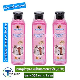 THA shop (365 มล. x 3) Bearing Dog Shampoo แบร์ริ่ง แชมพูบำรุงและปรับสภาพขน กลิ่นเบบี้ พาวเดอร์ แชมพูหมา ครีมอาบน้ำหมา