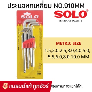 ประแจหกเหลี่ยม SOLO รุ่น 910 ประแจแอล กุญแจหกเหลี่ยม 9 ตัวชุด CRV 6เหลี่ยมT หัวบอล ประแจSolo ประแจดาว ปะแจหกเหลี่ยมโซโล