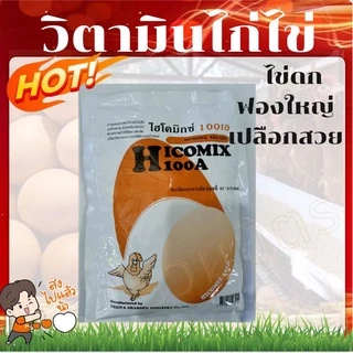 ชุดเร่งไข่ดก ไฮโครมิกซ์100A(450กรัม)+ไวตาเวท(100มล.) วิตามินไก่ไข่ อาหารเสริมไก่ไข่