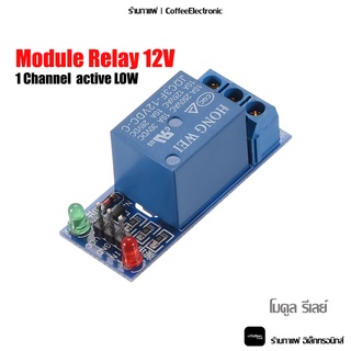 Relay 12V 1 ช่อง แบบ Active Low โมดูล Module 1pcs