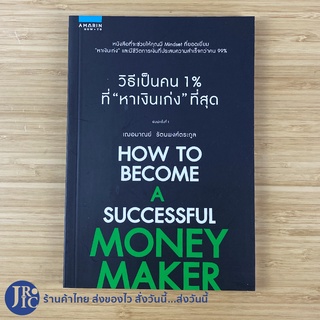 (พร้อมส่ง) HOW TO BECOME A SUCCESSFUL MONEY MAKER หนังสือ วิธีเป็นคน 1% ที่หาเงินเก่งที่สุด (ใหม่100%) -ขายดี Howto