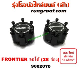 S002070 ฟรีล็อคนิสสันฟรอนเทีย ฟรีล็อคฟรอนเทีย ฟรีล็อคNISSAN FRONTIER ฟรีล๊อคนิสสันฟรอนเทีย ฟรีล๊อคNISSAN FRONTIER