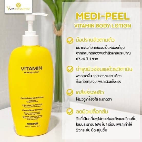 ของแท้ ล็อตใหม่ Medi Peel Vitamin Body Lotion 400ml. เรียบและชุ่มชื้นหยาบ โลชั่นวิตามินซีเข้มข้น การันตีจากสาวๆเกาหลี