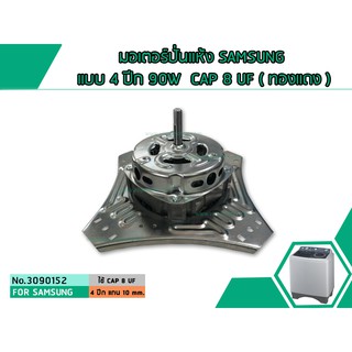 มอเตอร์ปั่นแห้งซัมซุง SAMSUNG แบบ 4 ปีก ( ทองแดง )  90W CAP 8 uF (SPIN MOTOR) (No.3090152)