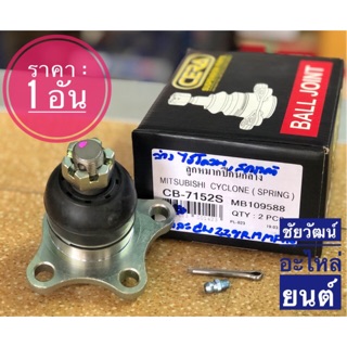 ลูกหมากปีกนกล่าง สำหรับรถ Mitsubishi Cyclone (SPRING) , Strada