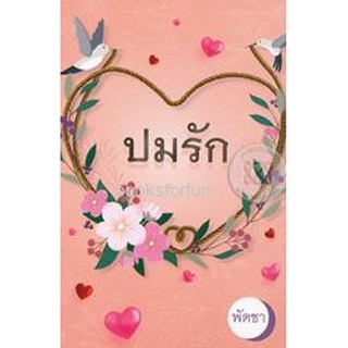 ปมรัก / พัดชา / ใหม่