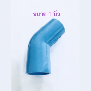 ( ขนาด 1”นิ้ว 2-10ชิ้น ) ข้อต่อพีวีซี ข้องอ45°  PVC ขนาด 1” พร้อมส่ง