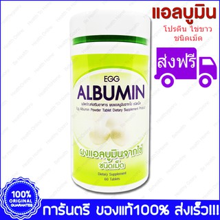 ส่งฟรี โปรตีนจากไข่ขาวสกัดชนิดเม็ด Egg Albumin 60 เม็ด