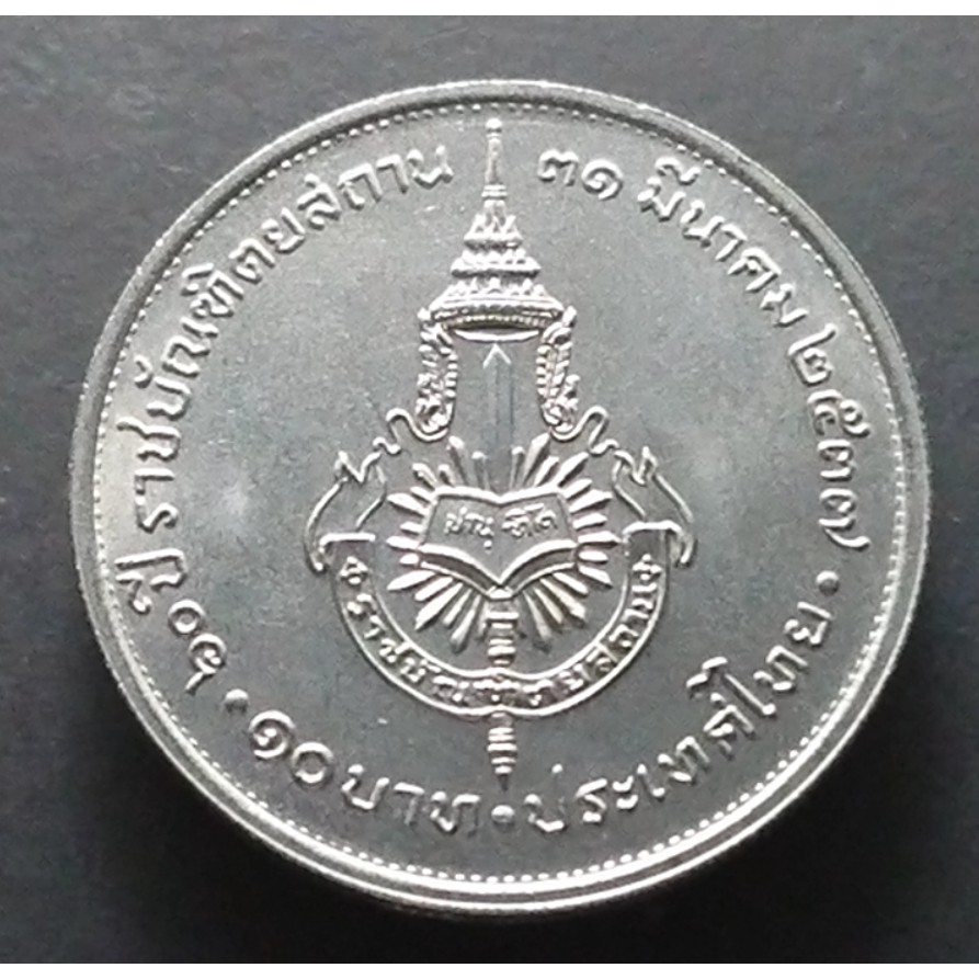 เหรียญ 10 บาท 60 ปี ราชบัณฑิตยสถาน ปี2537 ไม่ผ่านใช้